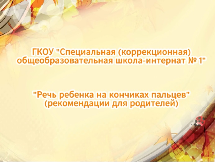 &amp;quot;Речь ребенка на кончиках пальцев&amp;quot;.
