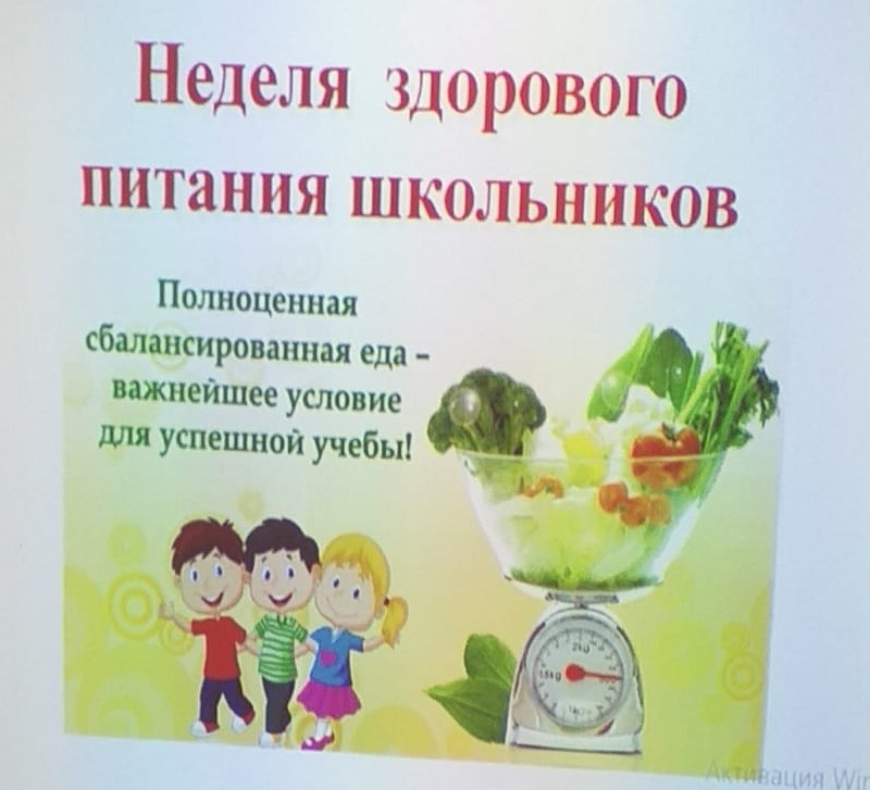 Неделя школьного питания.