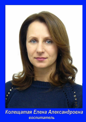 Колещатая Елена Александровна Колещатая Елена Александровна