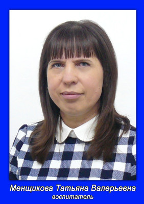 Менщикова Татьяна Валерьевна Менщикова Татьяна Валерьевна