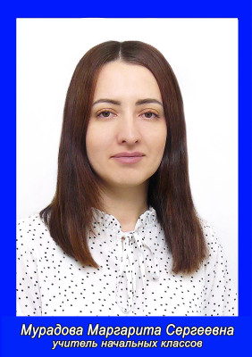 Мурадова Маргарита Сергеевна Мурадова Маргарита Сергеевна