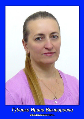 Губенко Ирина Викторовна Губенко Ирина Викторовна