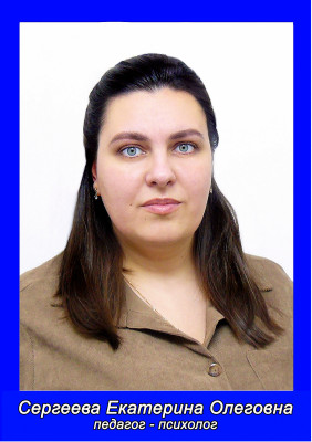 Сергеева Екатерина Олеговна Сергеева Екатерина Олеговна
