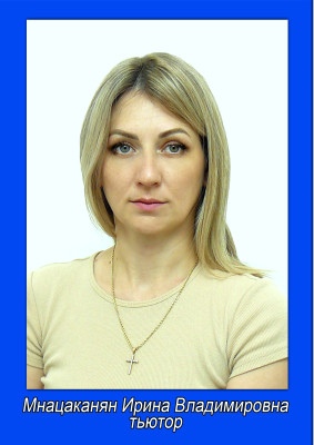 Мнацаканян Ирина Владимировна Мнацаканян Ирина Владимировна