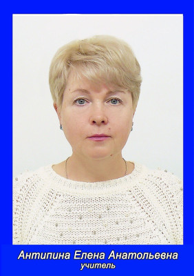 Антипина Елена Анатольевна Антипина Елена Анатольевна